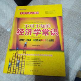 文轩财经培训大系：青年人不可不知的经济学常识