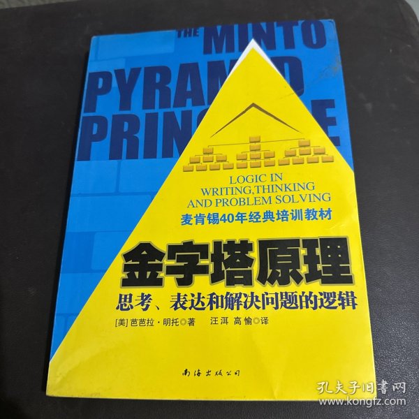 金字塔原理：思考、表达和解决问题的逻辑