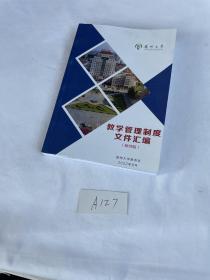 扬州大学 教学管理制度文件汇编（教师版）
