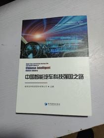 中国智能汽车科技强国之路