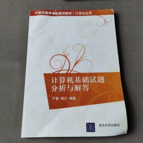 21世纪高等学校规划教材·计算机应用：计算机基础试题分析与解答