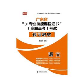 广东省"3+专业技能课程"(高职高)试复教材 语文 教师招考  新华正版