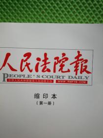 人民法院报：缩印本【2023年7月 ：第一册， 第二册】2本合售