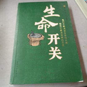 生命开关（作者签名本）