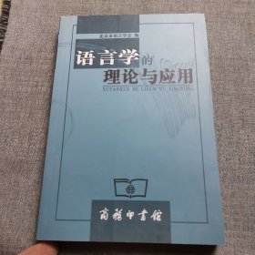 语言学的理论与应用