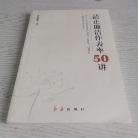 清正廉洁作表率50讲