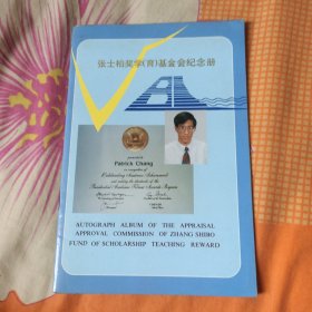 4张士柏奖学（育）基金会纪念册