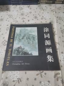 涂同源画集 签名本