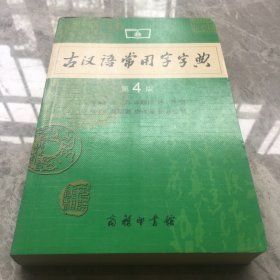 古汉语常用字字典（第4版）