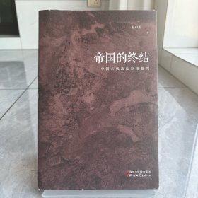 帝国的终结：中国古代政治制度批判