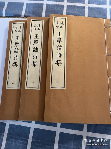 凌刻套印王摩诘诗集 （ 全 3 册 ）：全新 95 品，一版一印，版刻雅韵丛刊，朱墨双色套印
