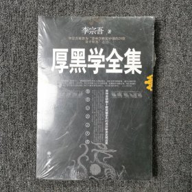 厚黑学全集 （全新未拆封）