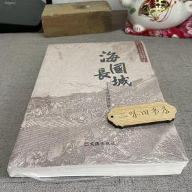 海国长城—华亭海塘往事