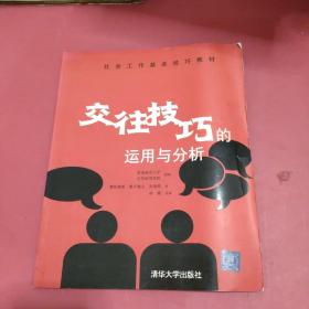 交往技巧的运用与分析——社会工作基本技巧教材