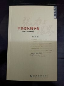 张力与限界：中央苏区的革命 黄道炫签名