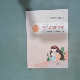 孕产妇照护手册  母婴照护标准化丛书课题组 中山大学出版社