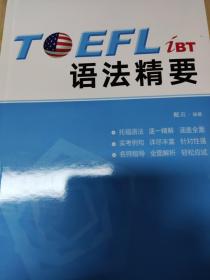 新东方 TOEFL iBT语法精要