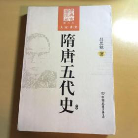 大家讲史：隋唐五代史（下卷）