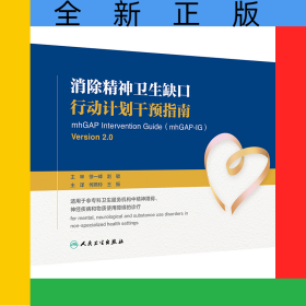 消除精神卫生缺口行动计划干预指南（翻译版）