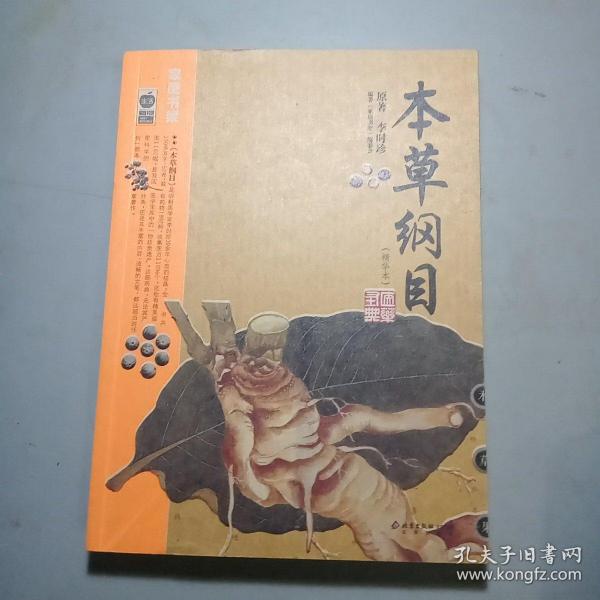 本草纲目：本草纲目（精华本）