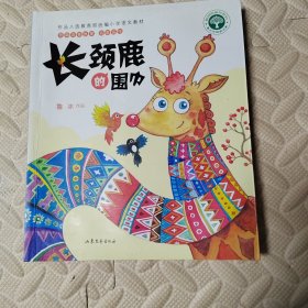 长颈鹿的围巾