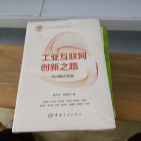 工业互联网创新之路——常州模式实践