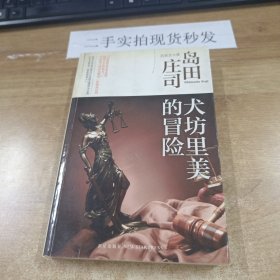 犬坊里美的冒险：岛田庄司作品集30