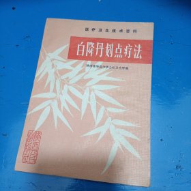 白降丹划点疗法