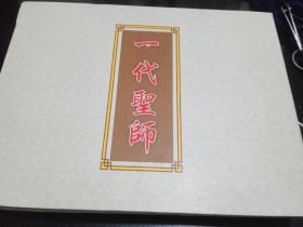 《一代圣师》纪念孔子诞辰两千五百六十周年邮票,金箔画,纪念章，珍藏册