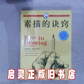 素描的诀窍20周年白金畅销版 伯特·多德森 上海人民美术出版社