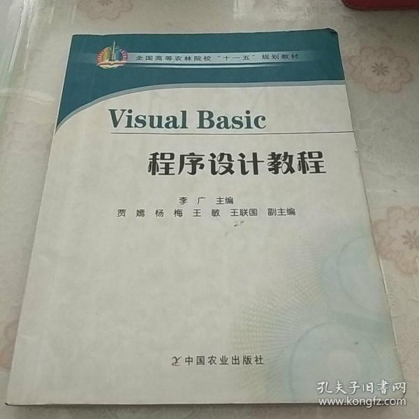 Visual Basic程序设计教程(全国高等农林院校