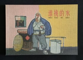 谁挑的水（大师邓柯～作品）50开平装本