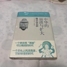 中华的崩溃与扩大：魏晋南北朝：讲谈社•中国的历史05（塑封）