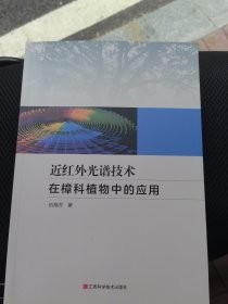 近红外光谱技术在樟科植物中的应用