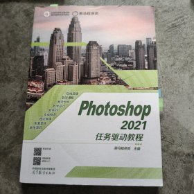 Photoshop 2021任务驱动教程