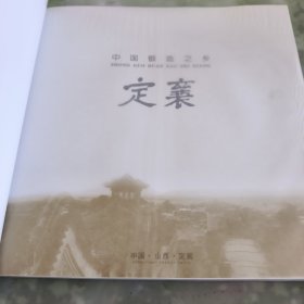 中国锻造之乡—定襄（画册）