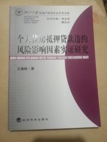 个人住房抵押贷款违约风险影响因素实证研究