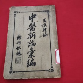 中医新论汇编，第四编十第五编十第六编