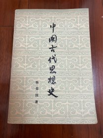 《中国古代思想史》杨荣国著；自然旧，品好。