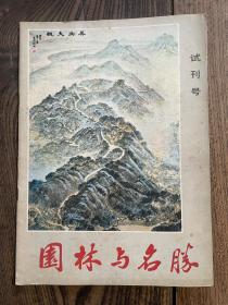 园林与名胜 试刊号(创刊号)