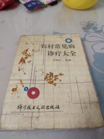 農(nóng)村常見病診療大全