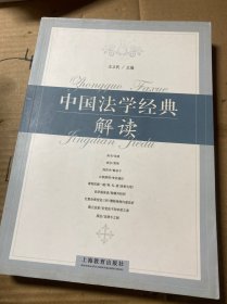 中国法学经典解读