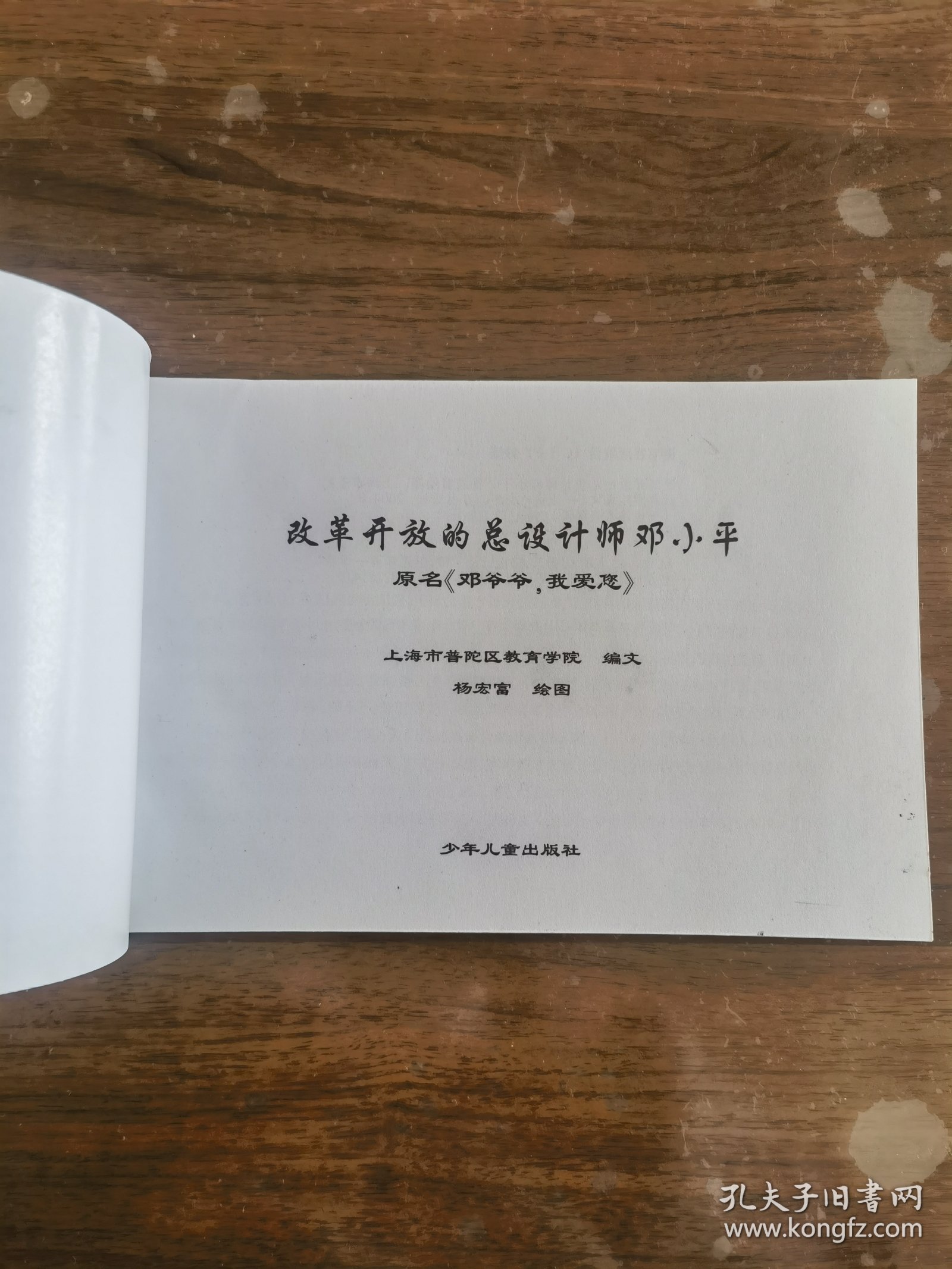 一代伟人连环画――改革开发的总设计师邓小平（32开连环画2004年一版一印）