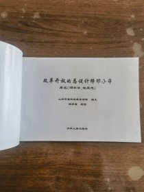 一代伟人连环画――改革开发的总设计师邓小平(32开连环画2004年一版一印)