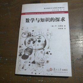 正版数学与知识的探求[美]M·克莱因  著；刘志勇  译复旦大学出版社