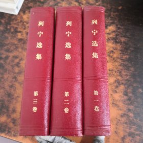 列宁选集（1-3卷）