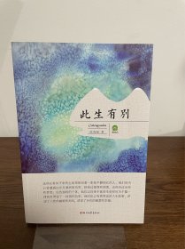 此生有别（浙江省青年作家“新荷文丛”）