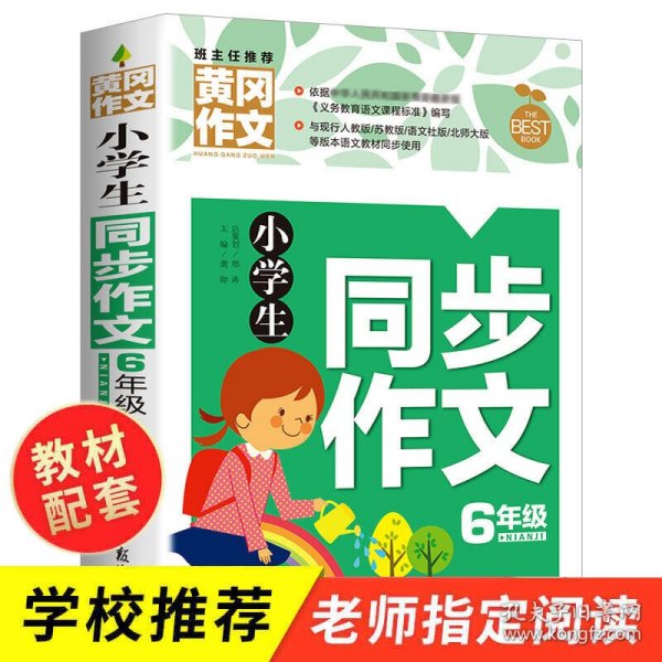 小学生同步作文6年级 黄冈作文