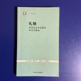 礼物：古式社会中交换的形式与理由