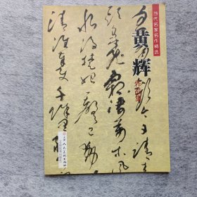 当代名家名作精选 黄辉作品集